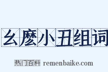 幺麽小丑组词是什么意思的图片